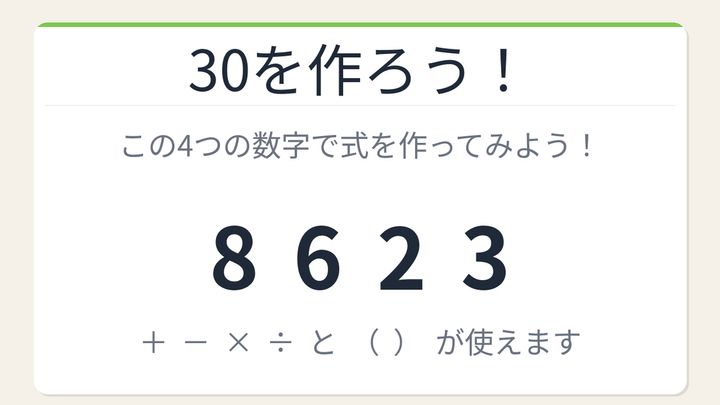 【数式パズル】閃けば一瞬、詰まれば沼！8・6・2・3で30を作ろう！の問題画像