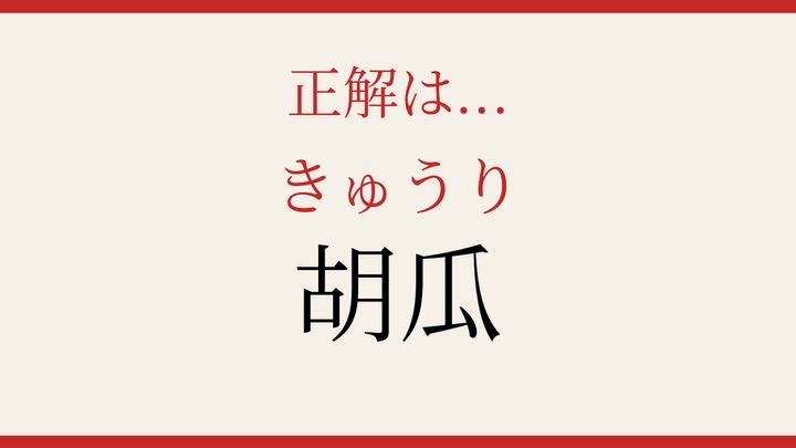 【難読漢字】見たことはあるけど読めない！野菜の名前は音で読むの解答画像