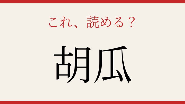 【難読漢字】見たことはあるけど読めない！野菜の名前は音で読むの問題画像