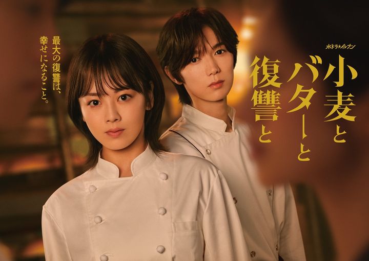 『小麦とバターと復讐と』メインヴィジュアル （C）カンテレ・テレビ西日本 width=