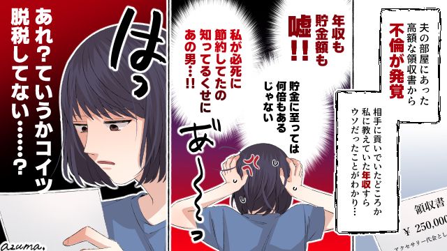 妻が節約する中、夫は不倫相手に貢ぎ？ 隠れセレブの夫と離婚した結果