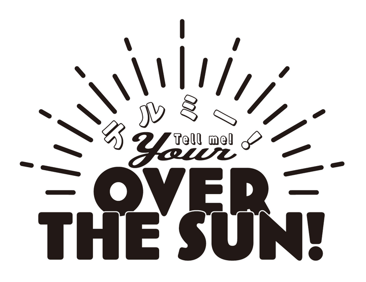 Kissaテルミー！ Your OVER THE SUN！