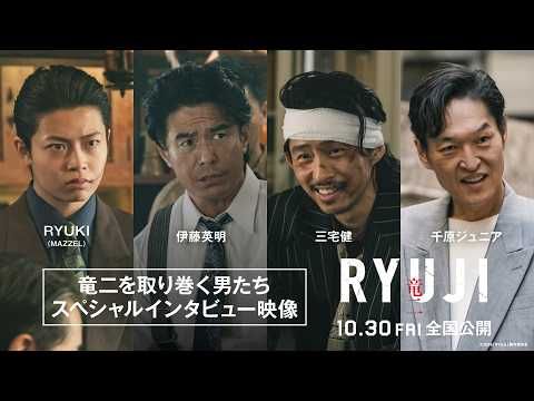 三宅健、伊藤英明、RYUKI（MAZZEL）らが語る『RYUJI 竜二』 役作り＆撮影秘話を告白