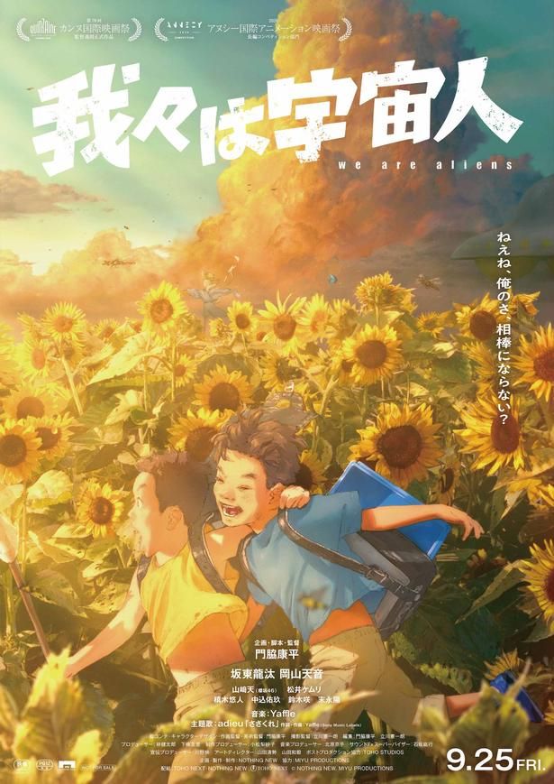 『我々は宇宙人』は公開中！ [c]NOTHING NEW, MIYU PRODUCTIONS