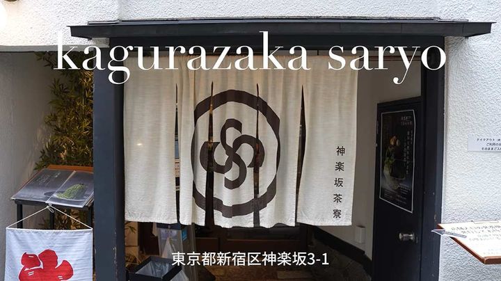 神楽坂茶寮