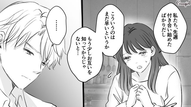 「いくらなんでも早すぎるよ…」彼のお誘いを断ったら、不機嫌になってモヤモヤした話