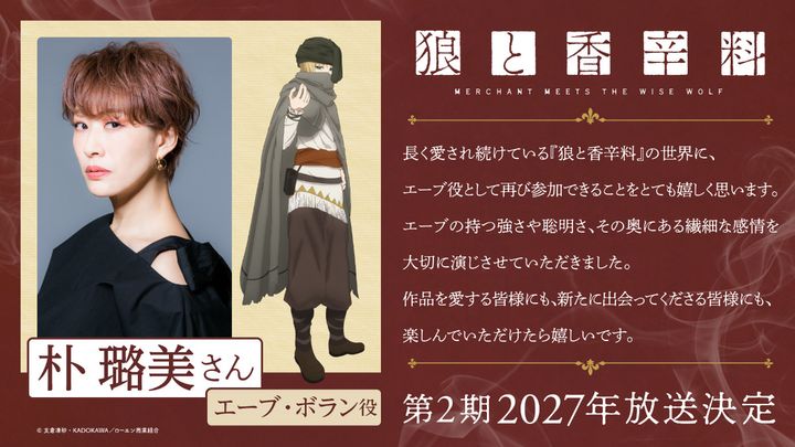 「アニメ『狼と香辛料 MERCHANT MEETS THE WISE WOLF』第2期」に出演するエーブ・ボラン役の朴ろ美 （C）支倉凍砂・KADOKAWA／ローエン商業組合 width=