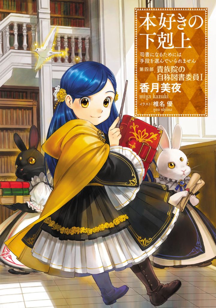 アニメ『本好きの下剋上 貴族院の自称図書委員』原作小説書影 （C） Miya Kazuki ／ TO Books． Illustrated by You Shiina width=