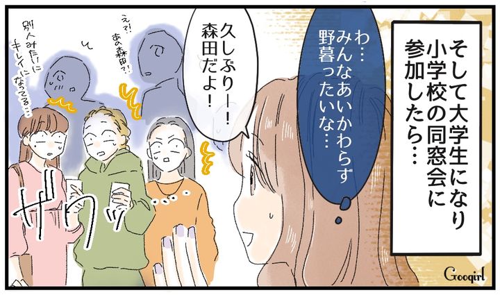 みんな野暮ったいまま…同窓会でかつてのいじめっ子に再会した結果