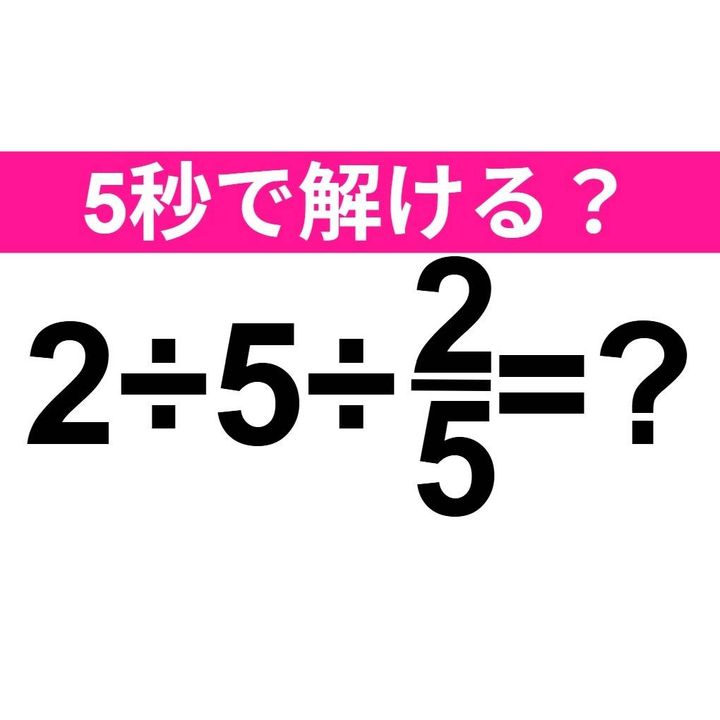 2÷5÷2/5=？
