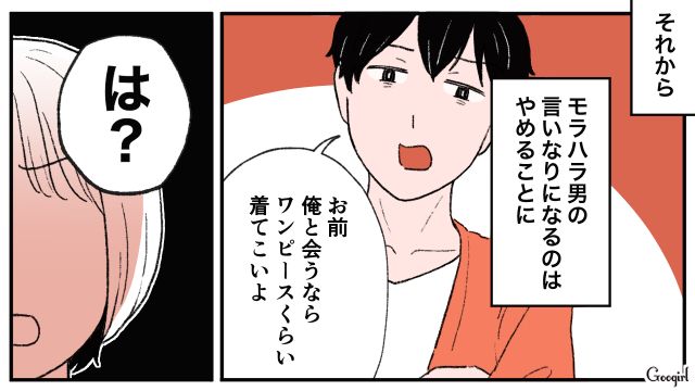 「お前、俺と会うならワンピースくらい着てこいよ」モラハラ彼氏に言い返せるようになったワケ