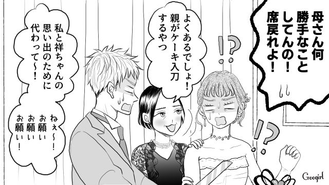 「私と息子の思い出のために代わってよ！」結婚式のケーキ入刀に乱入してきた義母にあ然とした話
