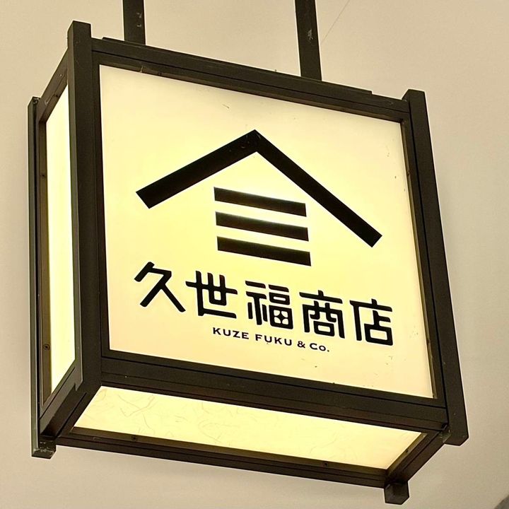 久世福商店の看板