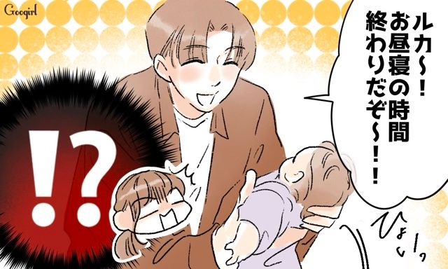 1歳児のお昼寝はきっちり30分⁉ 自分ルールで育児をする夫の言動に驚愕した話