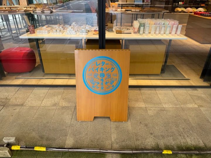 京都 鳩居堂 レターバイキング