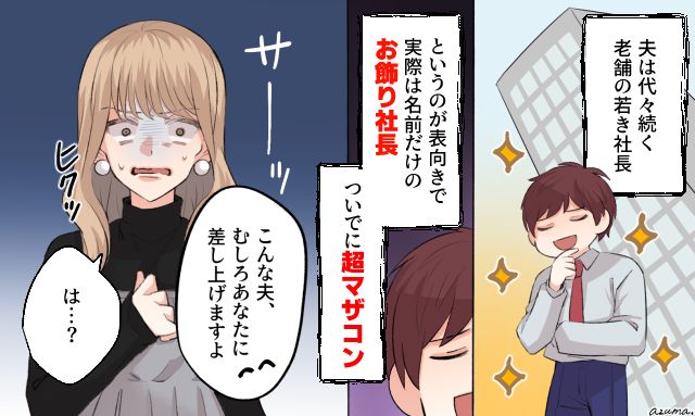 「こんな夫むしろ差し上げますよ？」マザコン不倫男を愛人に押し付けたら顔面蒼白になった話