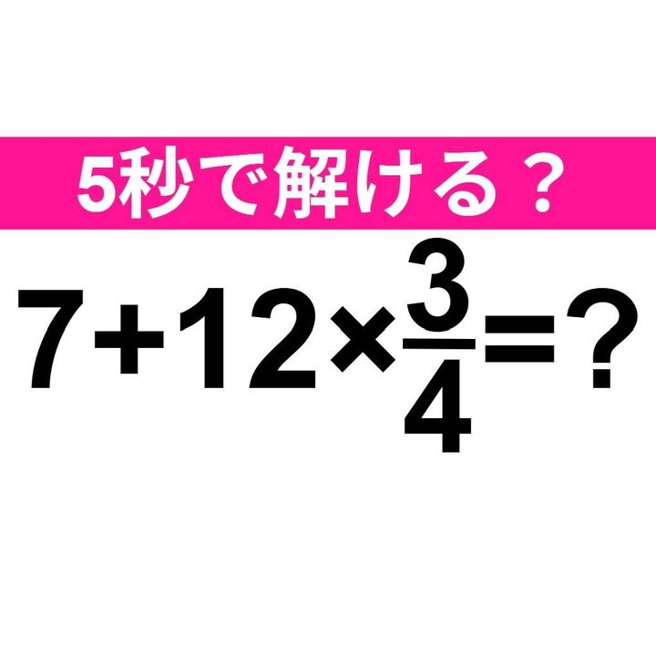 7+12×3/4=？