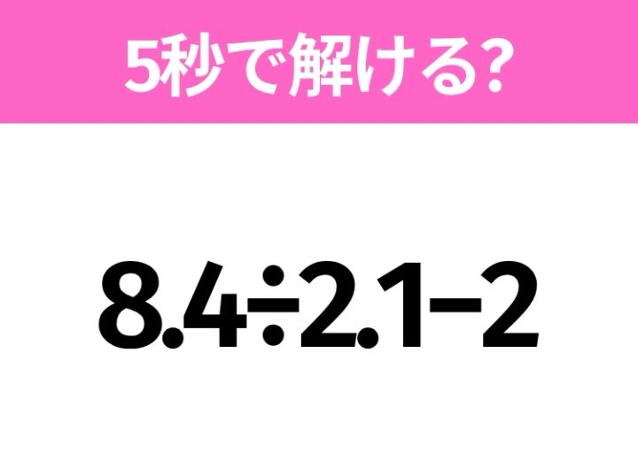 5秒でわかったら天才！？「8.4÷2.1−2」すぐ解ける？ | TRILL【トリル】