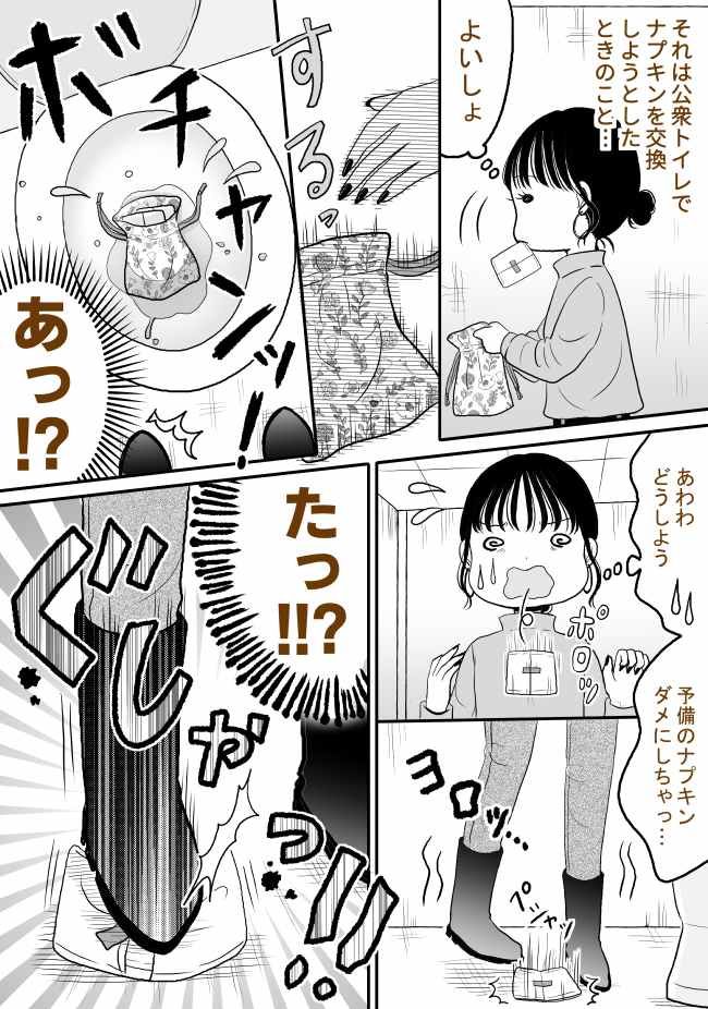 ボチャン！→ぐしゃ！公衆トイレで…ナプキン交換時に「まるでコントすぎる」失敗の連鎖！