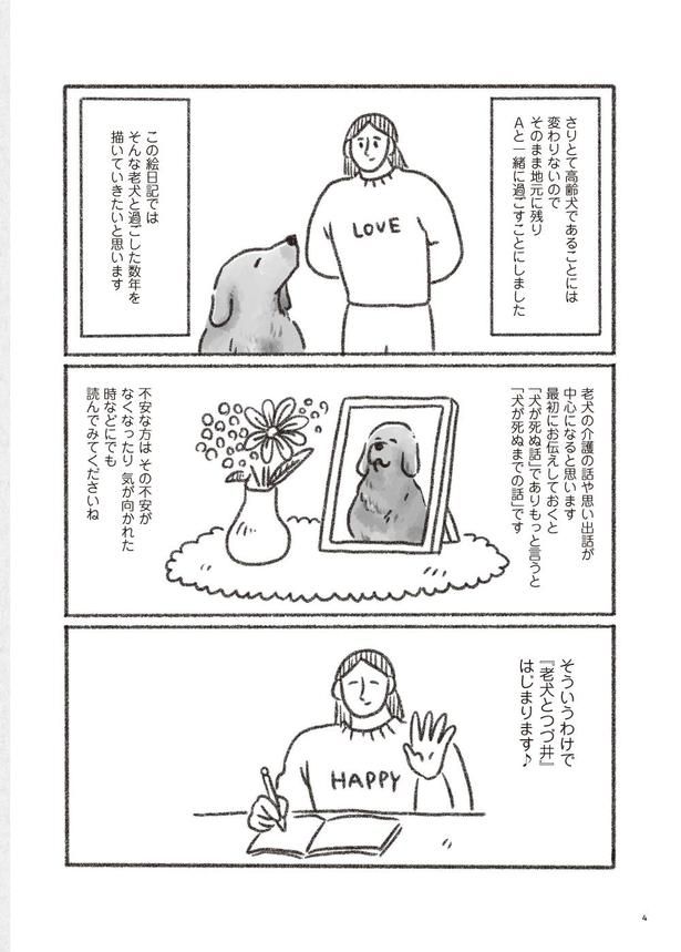老犬とつづ井 はじめに(3) 画像提供：「老犬とつづ井」(C)つづ井／文藝春秋