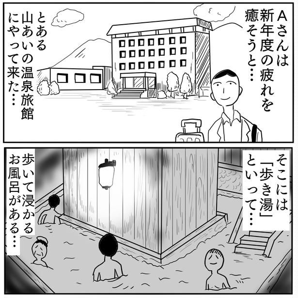 「歩き湯」1-2 画像提供：色白ゆうじろうさん