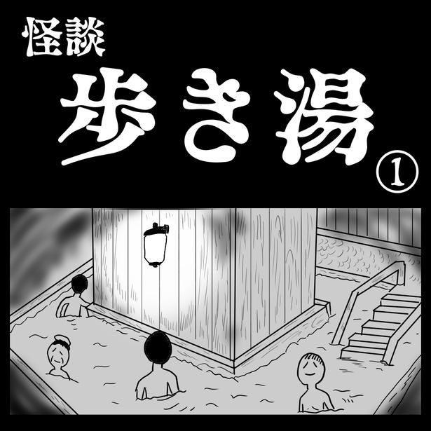 「歩き湯」1-1 画像提供：色白ゆうじろうさん