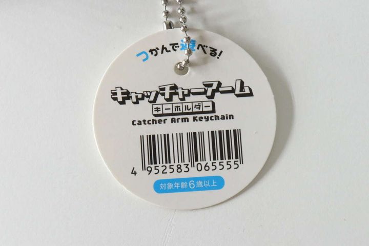キャッチャーアームキーホルダーの商品タグのアップ
