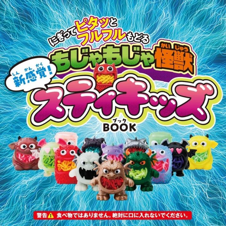 「もじゃもじゃ怪獣スティキッズBOOK」のパッケージ。カラフルなモンスターフィギュアが複数並んでいる