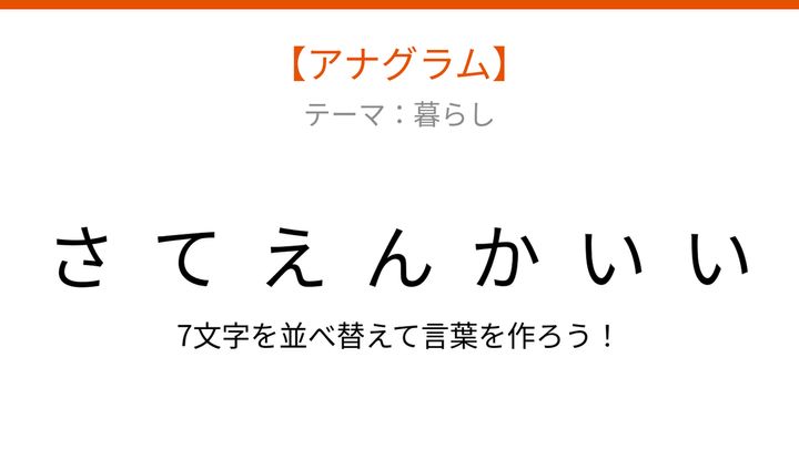 【アナグラム】暮らしに関する言葉を並べ替えて何の言葉？バラバラになった文字を組み直してみようの問題画像