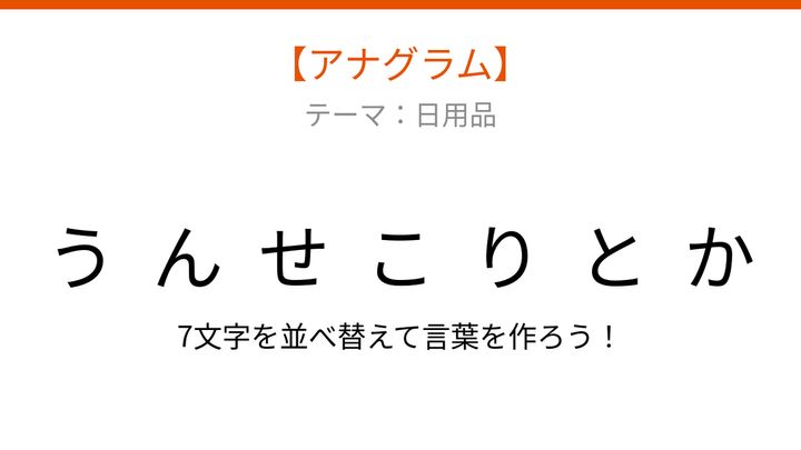 【アナグラム】日用品を並べ替えて何の言葉？夏の夜に活躍するあの商品の問題画像