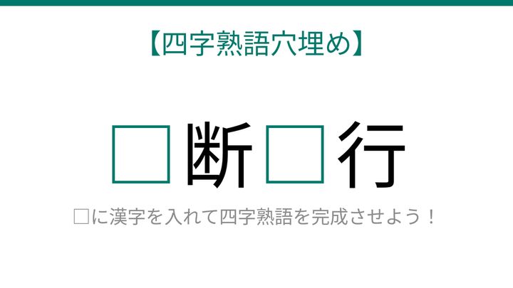 【四字熟語穴埋め】□断□行、空欄に入る漢字は？の問題画像