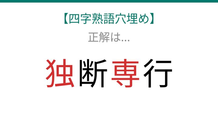 【四字熟語穴埋め】□断□行、空欄に入る漢字は？の解答画像