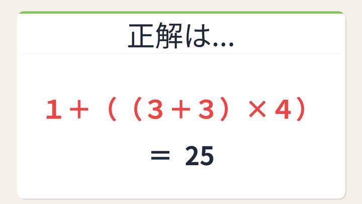 【数式パズル】閃けば一瞬、詰まれば沼！1・3・3・4で25を作ろう！の解答画像
