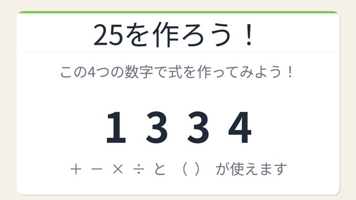 【数式パズル】閃けば一瞬、詰まれば沼！1・3・3・4で25を作ろう！の問題画像