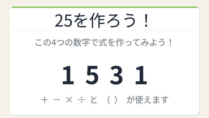 【数式パズル】閃けば一瞬、詰まれば沼！1・5・3・1で25を作ろう！の問題画像