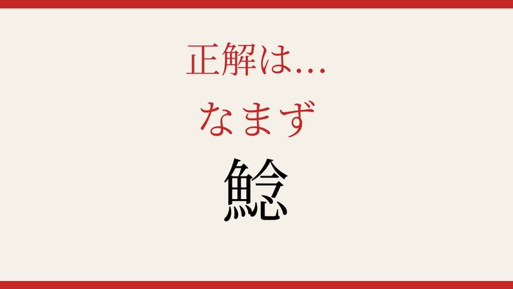 【難読漢字】これが読めたら博識！淡水の底に潜む魚の解答画像