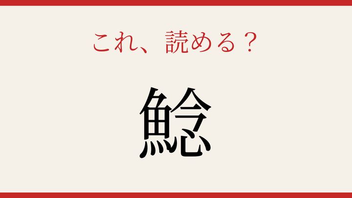 【難読漢字】これが読めたら博識！淡水の底に潜む魚の問題画像