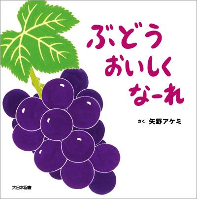 【果物の秋×読書の秋】親子で一緒に、今読みたい！ 絵本「ぶどうおいしくなーれ」の画像1