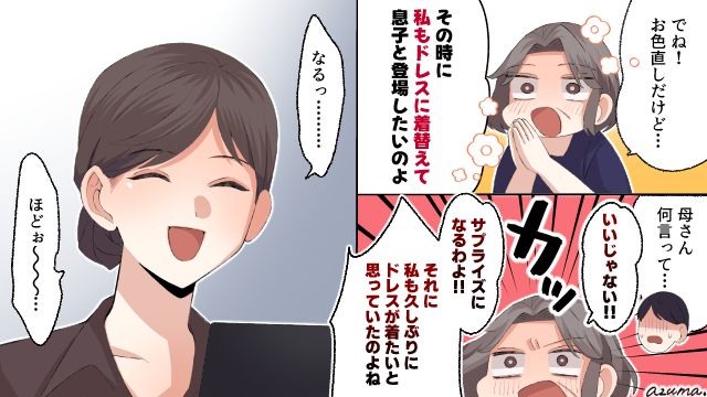 お色直しでドレスを着た義母が新郎と登場⁉ 新婦を守るためにスタッフは