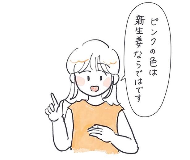 ピンクの色は新生姜ならではです （C）にいざか にいこ／KADOKAWA