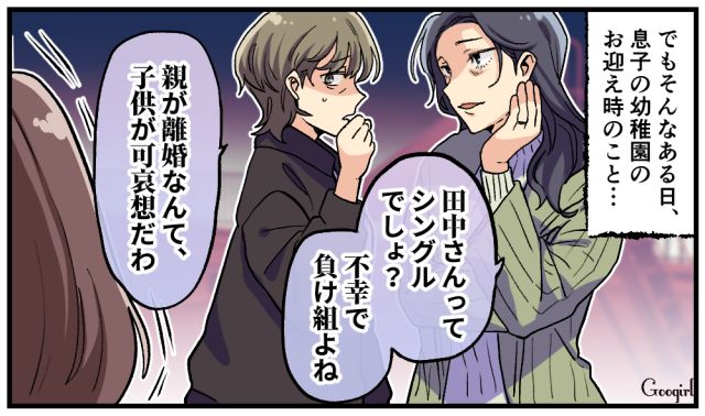 「親が離婚なんて子どもが可哀想だわ」シンママを見下すママ友の陰湿な発言