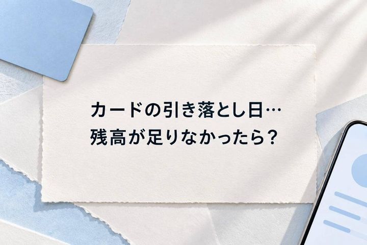 カードの引き落とし日に残高不足…すぐ入金すれば間に合う？確認したい３つのこと