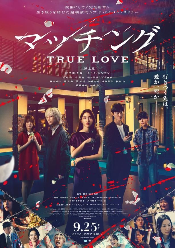 『マッチング TRUE LOVE』は公開中 [c]2026『マッチングTL』製作委員会