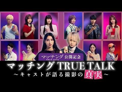 佐久間大介＆土屋太鳳がMC！ 『マッチング TRUE LOVE』キャスト陣が衝撃の撮影裏話を赤裸々告白するスペシャル動画が解禁