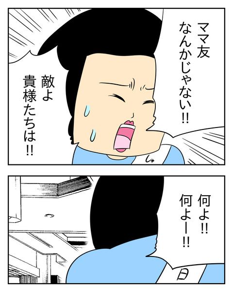 マウントママ友が恥をかいた話／じむ