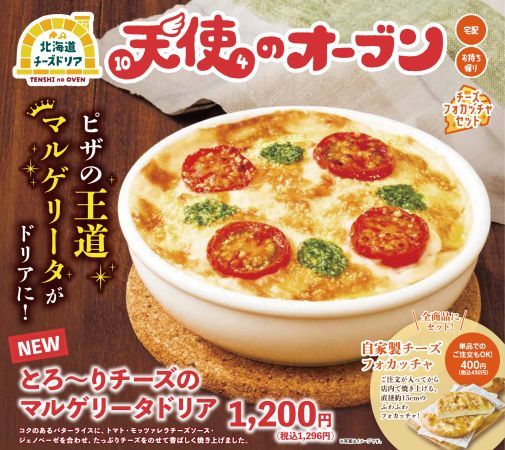 どさんこピザ・テンフォーに秋の新メニュー登場！天使のオーブン、第104代肉横綱も