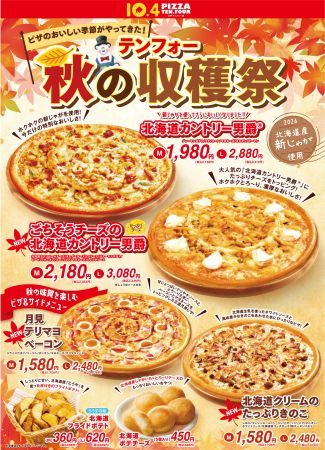 どさんこピザ・テンフォーに秋の新メニュー登場！天使のオーブン、第104代肉横綱も