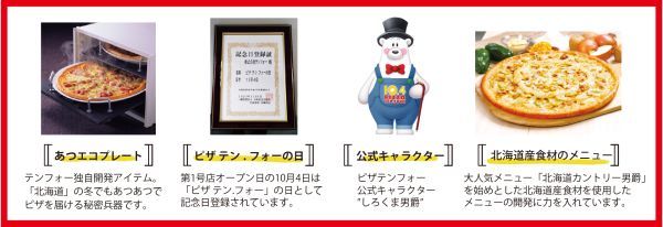 どさんこピザ・テンフォーに秋の新メニュー登場！天使のオーブン、第104代肉横綱も