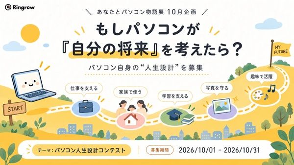 もしパソコンにも自分の将来を考える機会があったら。「パソコン人生設計コンテスト」開催中