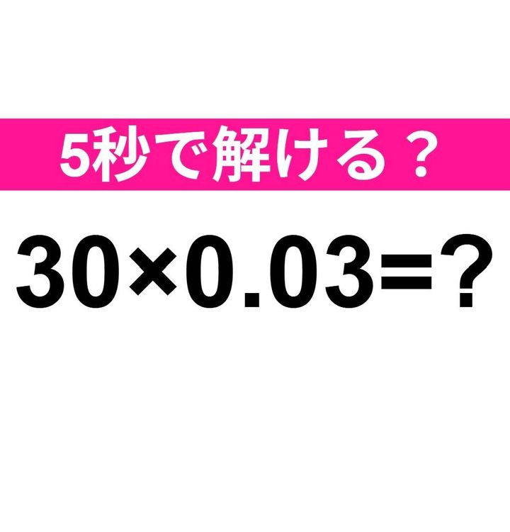 30×0.03=？